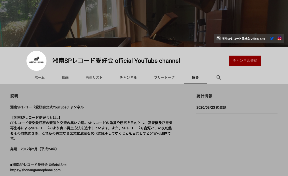 Youtubeに公式チャンネルを開設 湘南spレコード愛好会