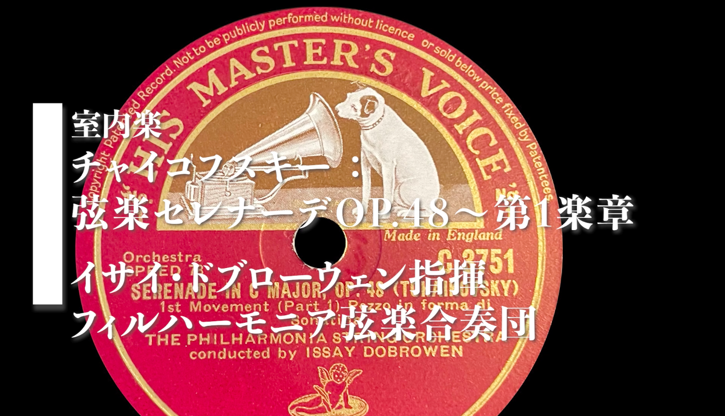 蓄音機で味わうクラシックの調べVol.3 | 湘南SPレコード愛好会