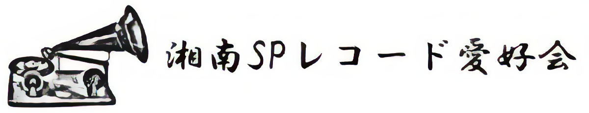 湘南SPレコード愛好会